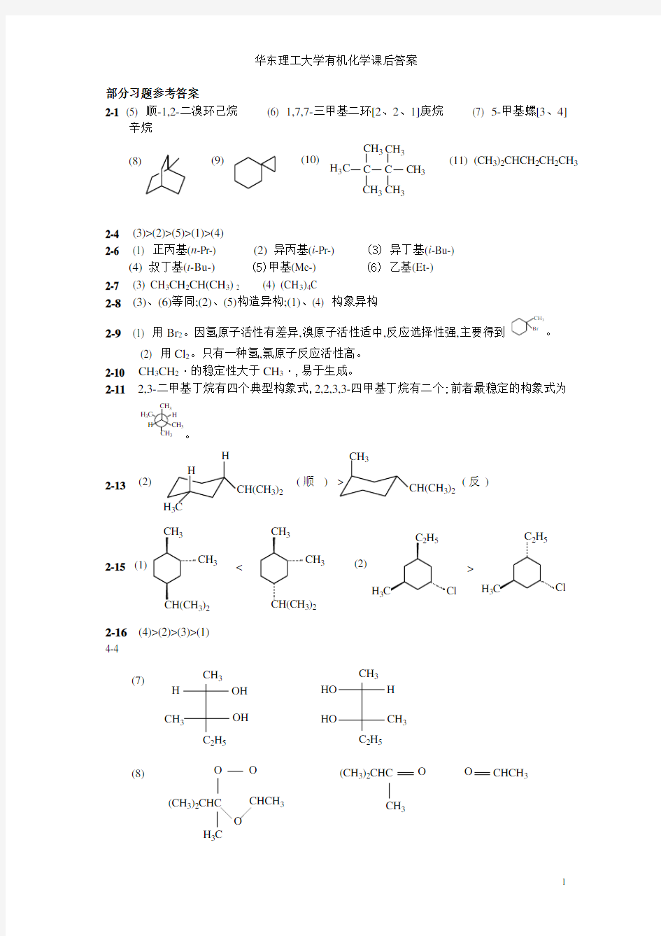 华东理工大学有机化学课后答案