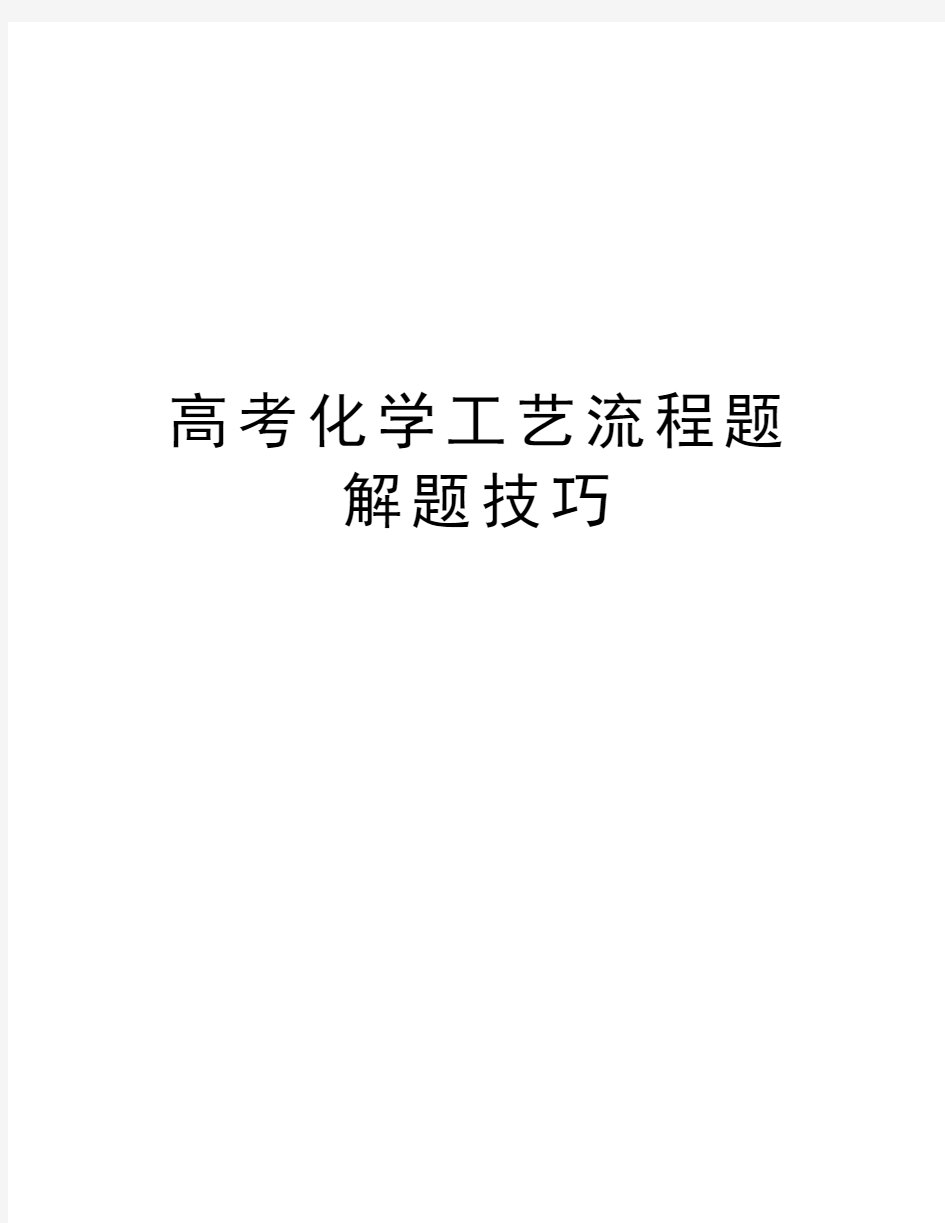 高考化学工艺流程题解题技巧讲课稿