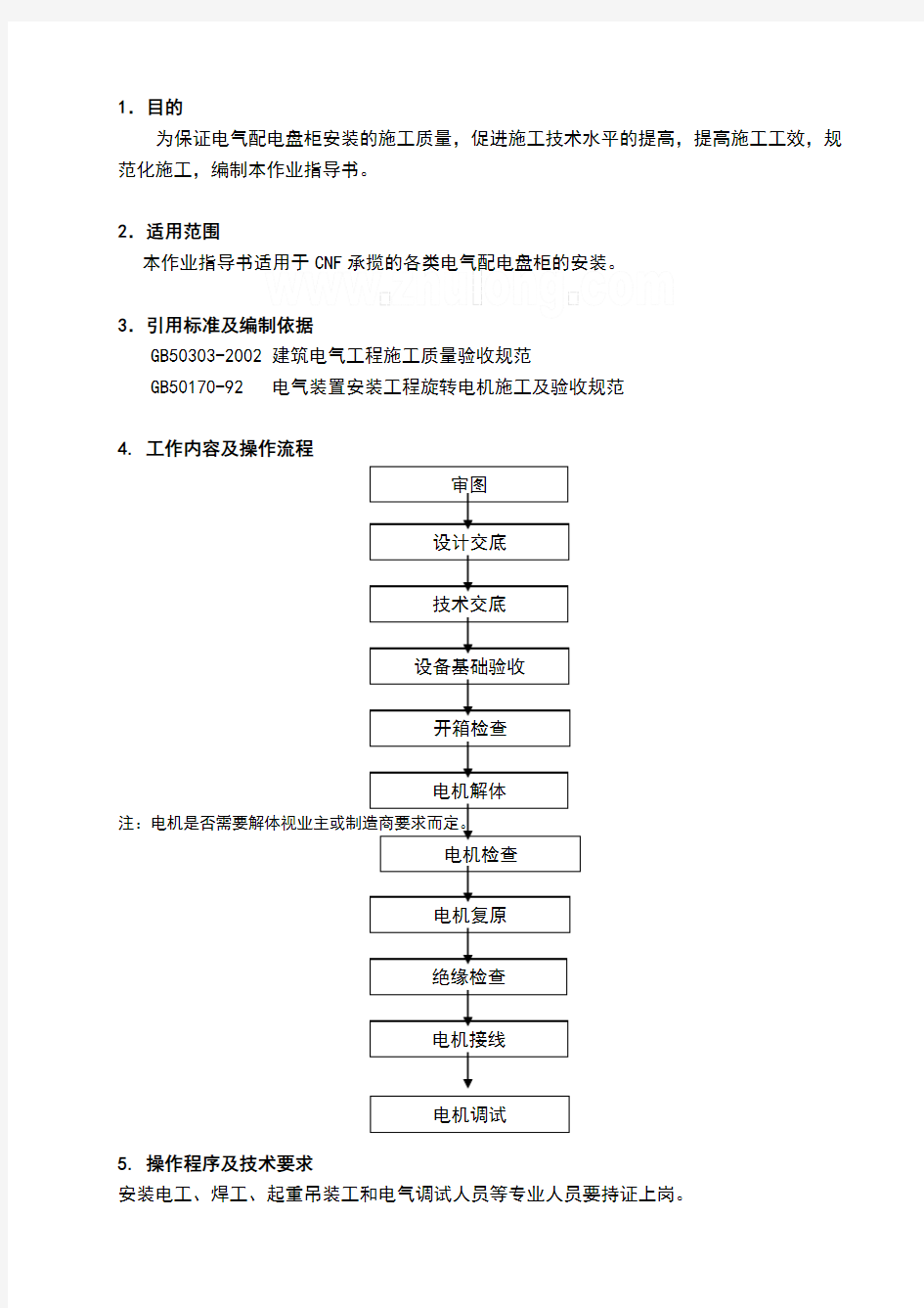 电机安装作业指导书