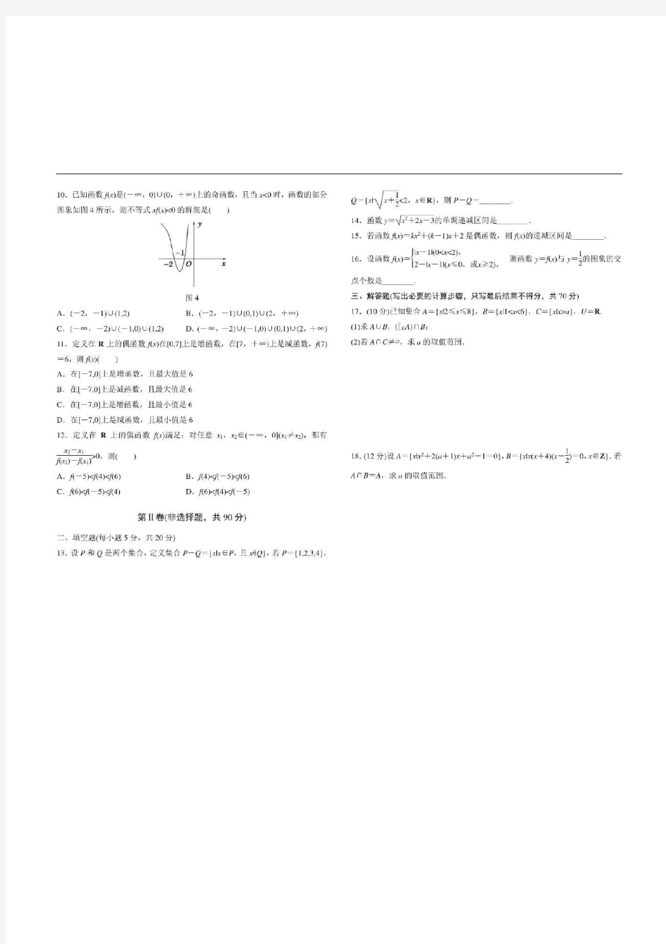 高中数学人教版必修第一章集合与函数概念单元测试卷(A)
