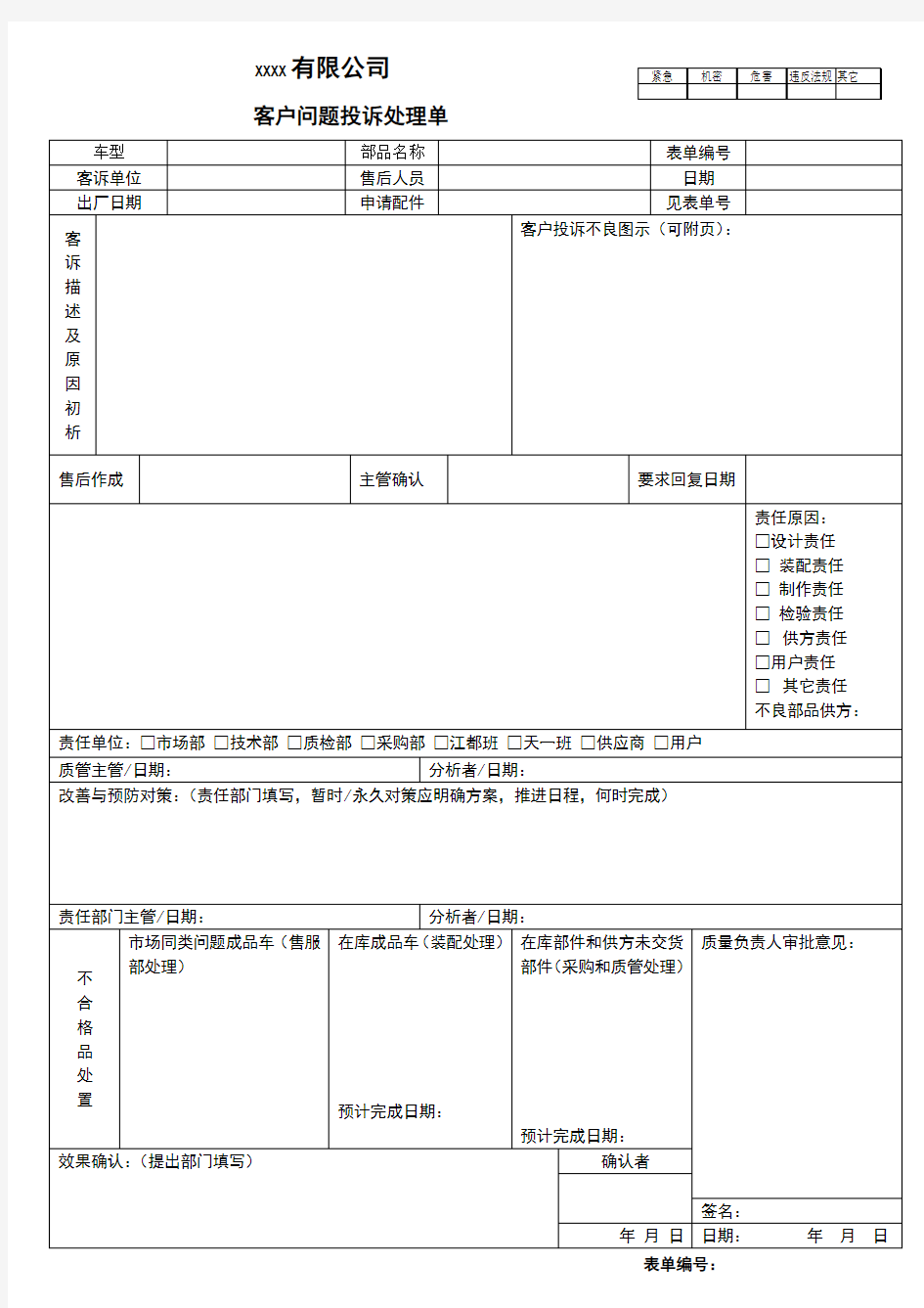 客户投诉处理表格