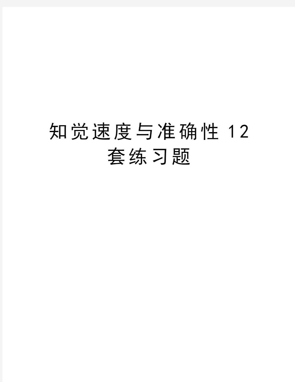 知觉速度与准确性12套练习题知识分享