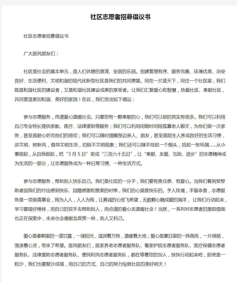 社区志愿者招募倡议书.doc