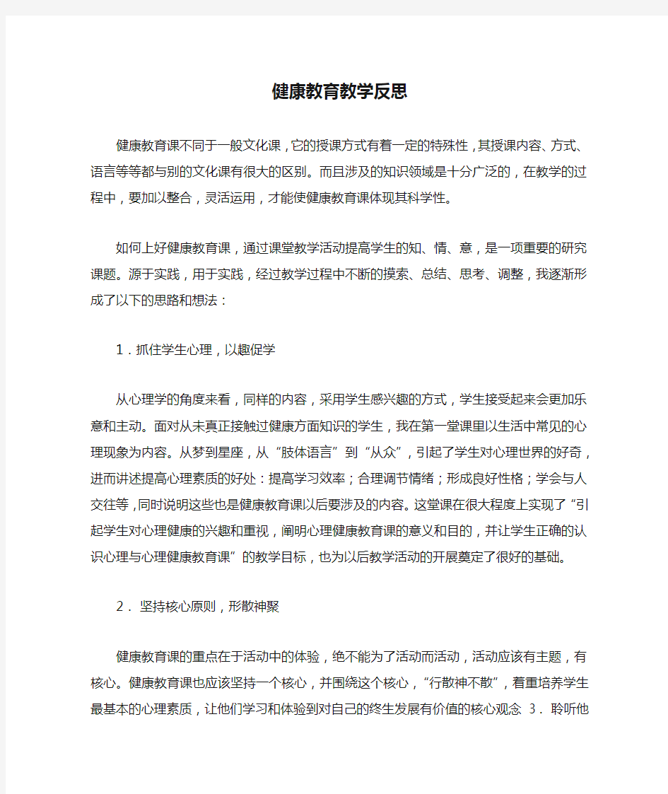 健康教育教学反思