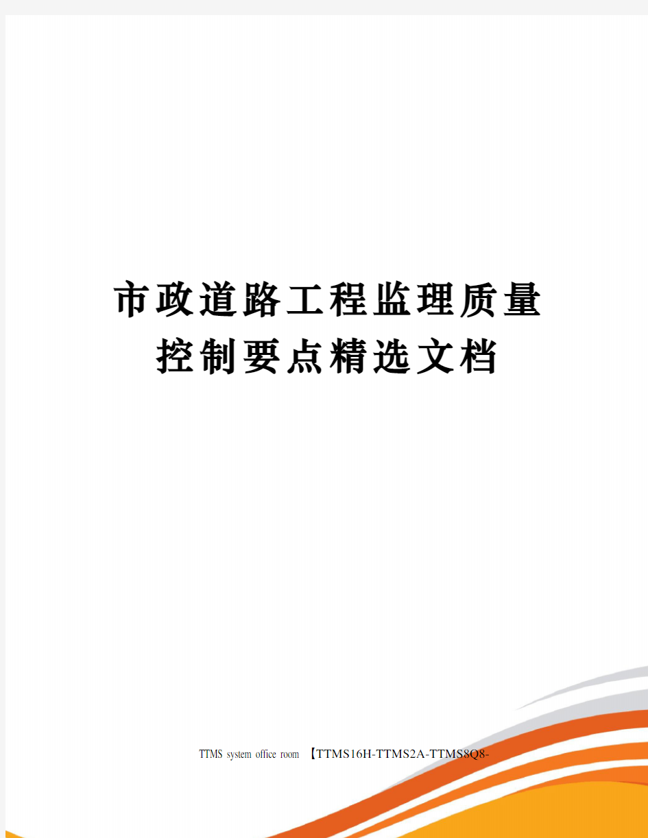 市政道路工程监理质量控制要点精选文档