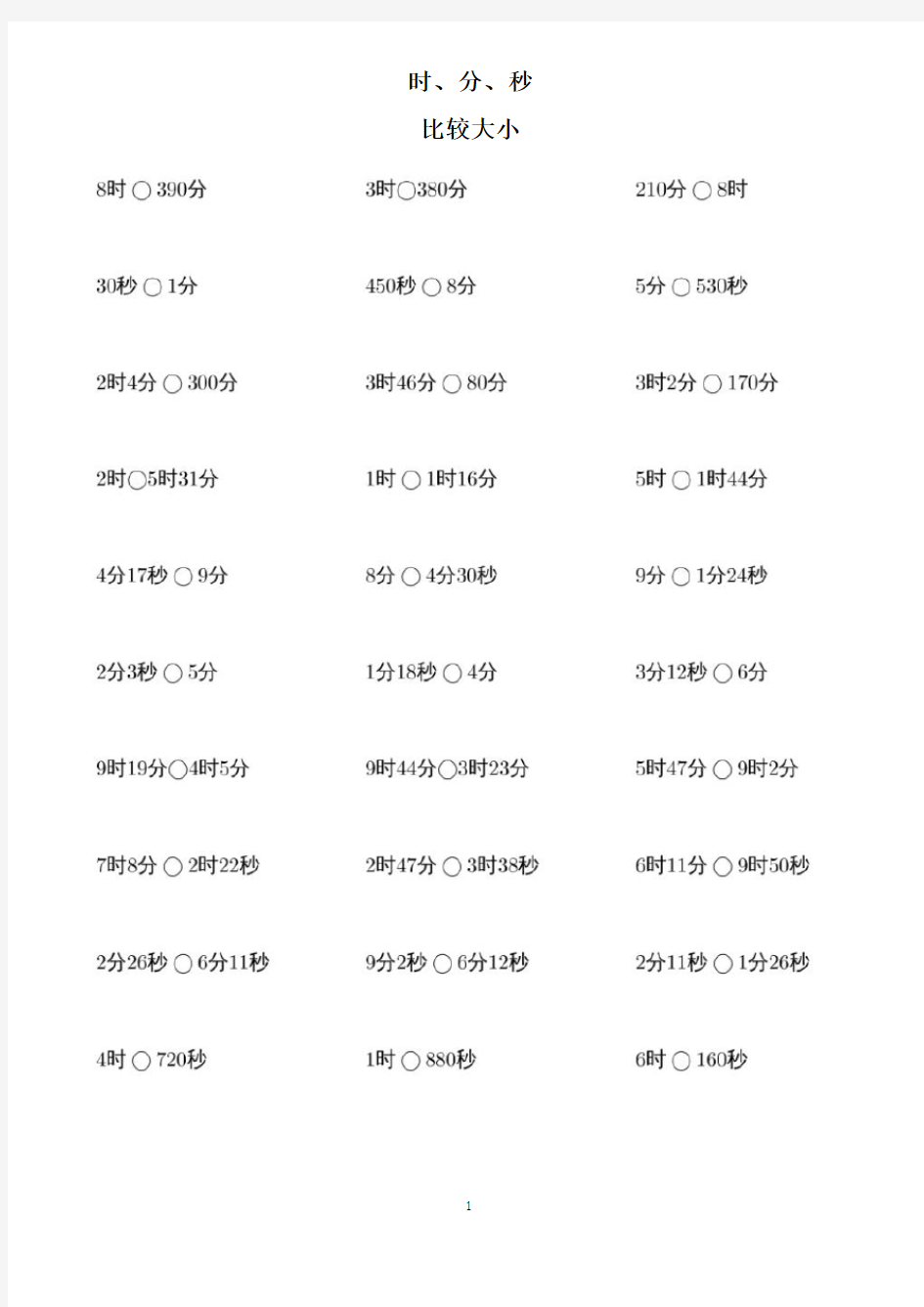 人教版三年级上册第一单元《时分秒》比较大小、单位换算、计算练习题