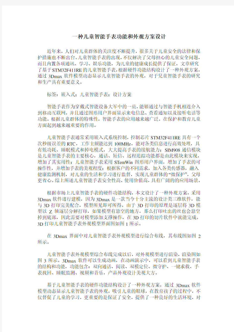 一种儿童智能手表功能和外观方案设计