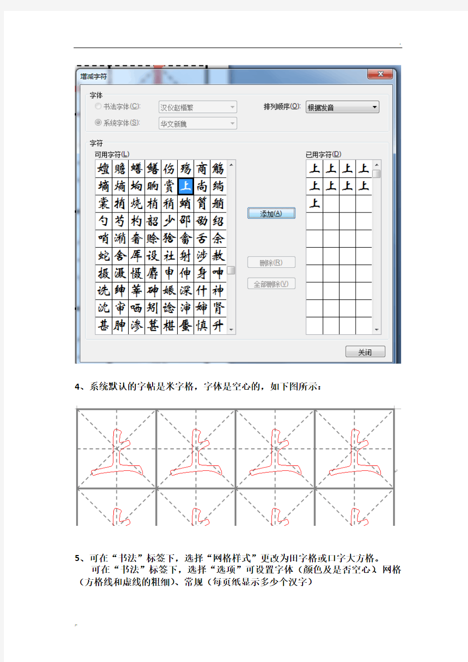 Word自带的田字格写字描红模板制作方法