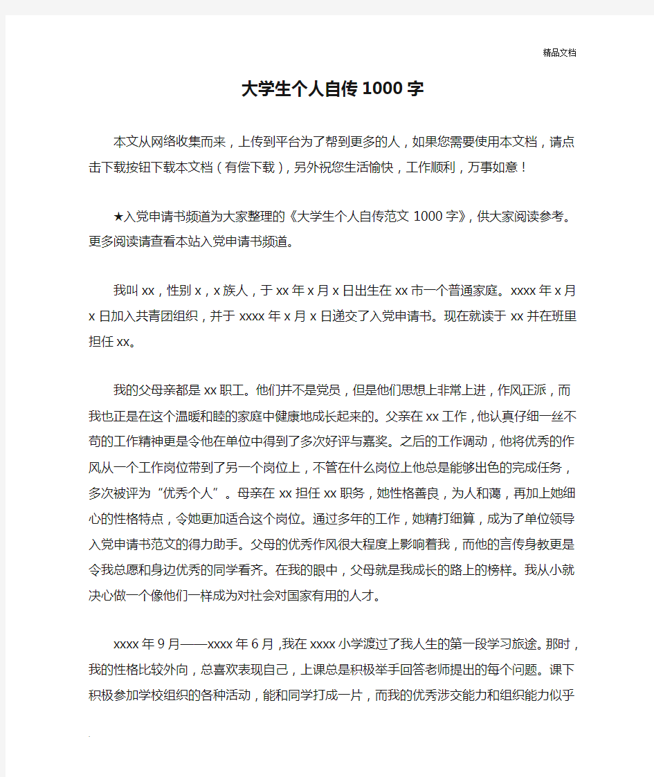 大学生个人自传1000字