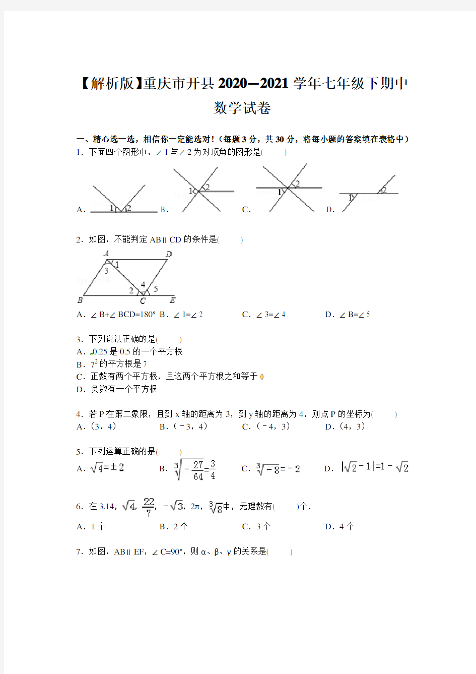 【解析版】重庆市开县2020—2021学年七年级下期中数学试卷