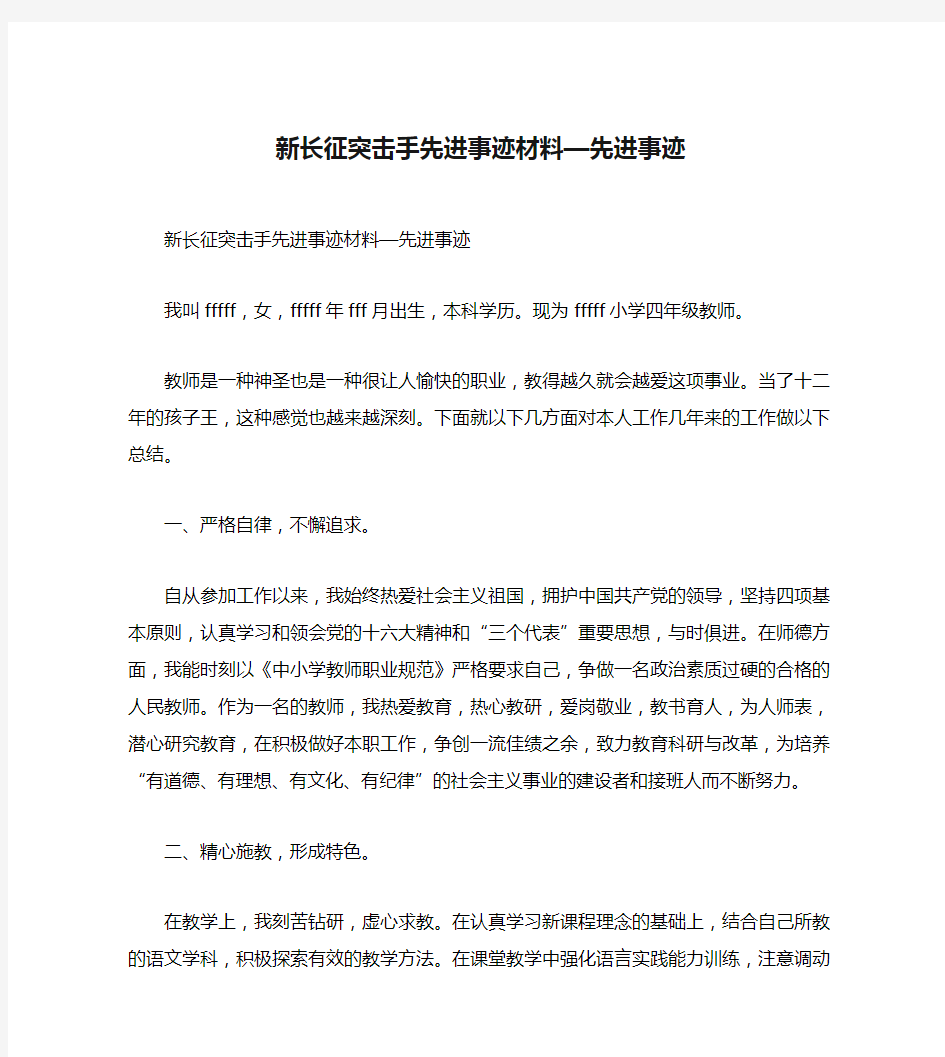 新长征突击手先进事迹材料—先进事迹