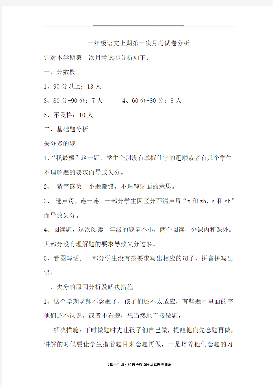 最新一年级语文上期第一次月考试卷分析88626