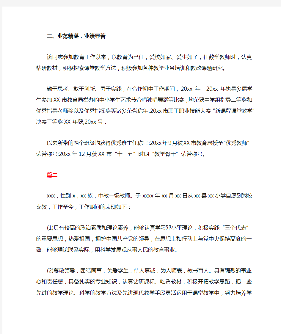 教师现实表现材料范文合集