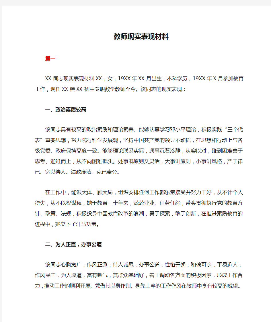 教师现实表现材料范文合集