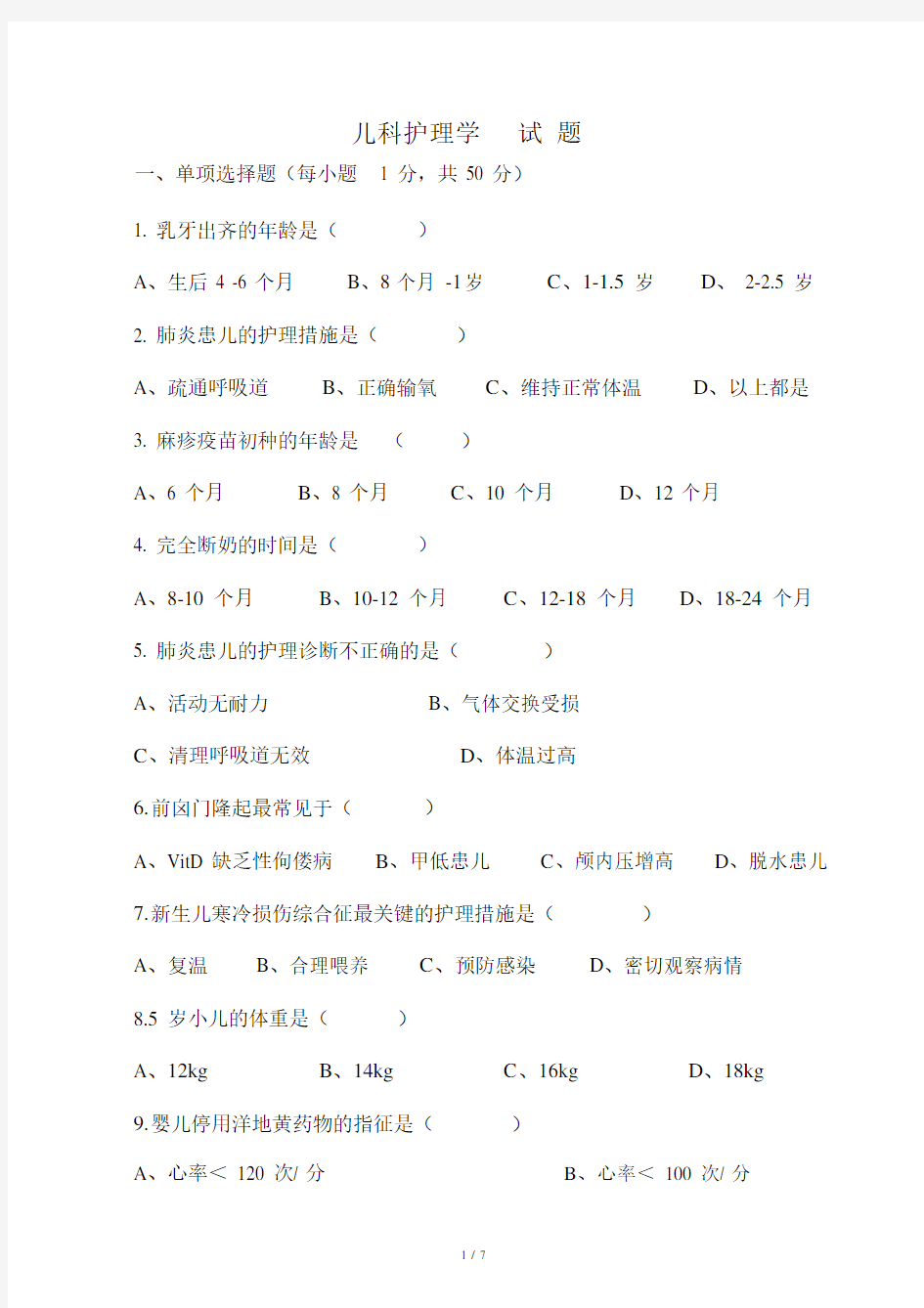 《儿科护理学》试题及答案.docx