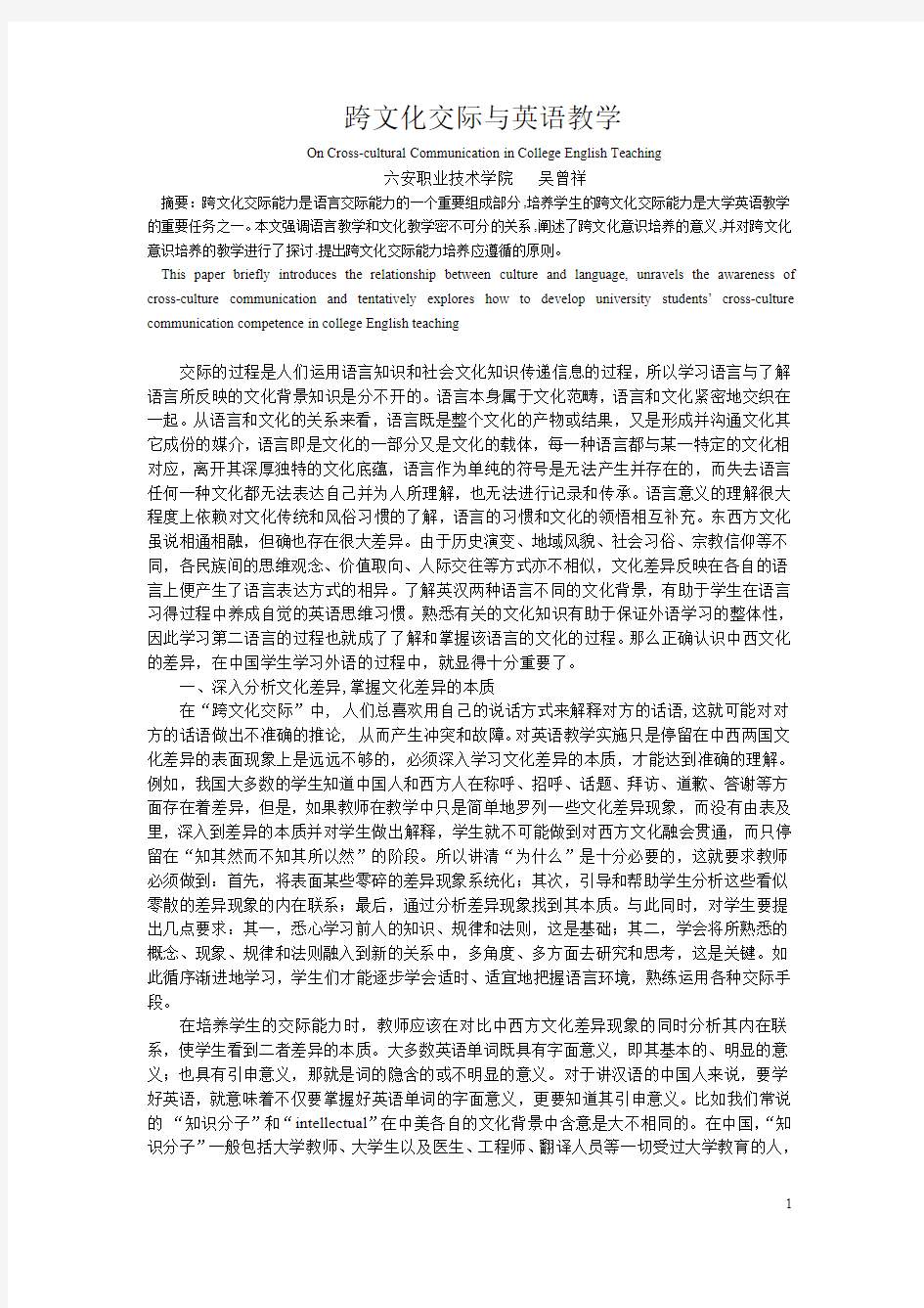 跨文化交际与英语教学