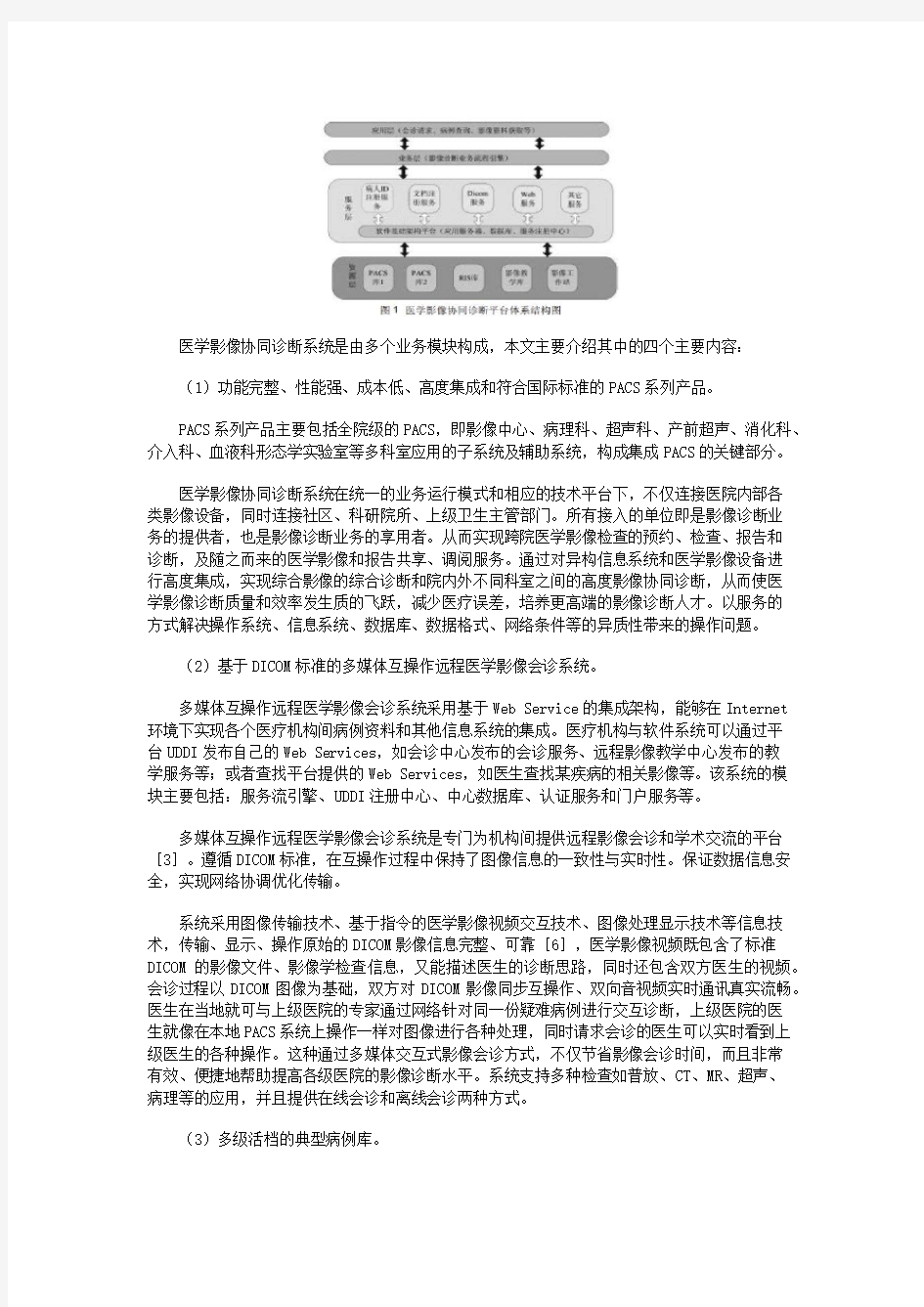 医学影像协同诊断系统的研究与实现