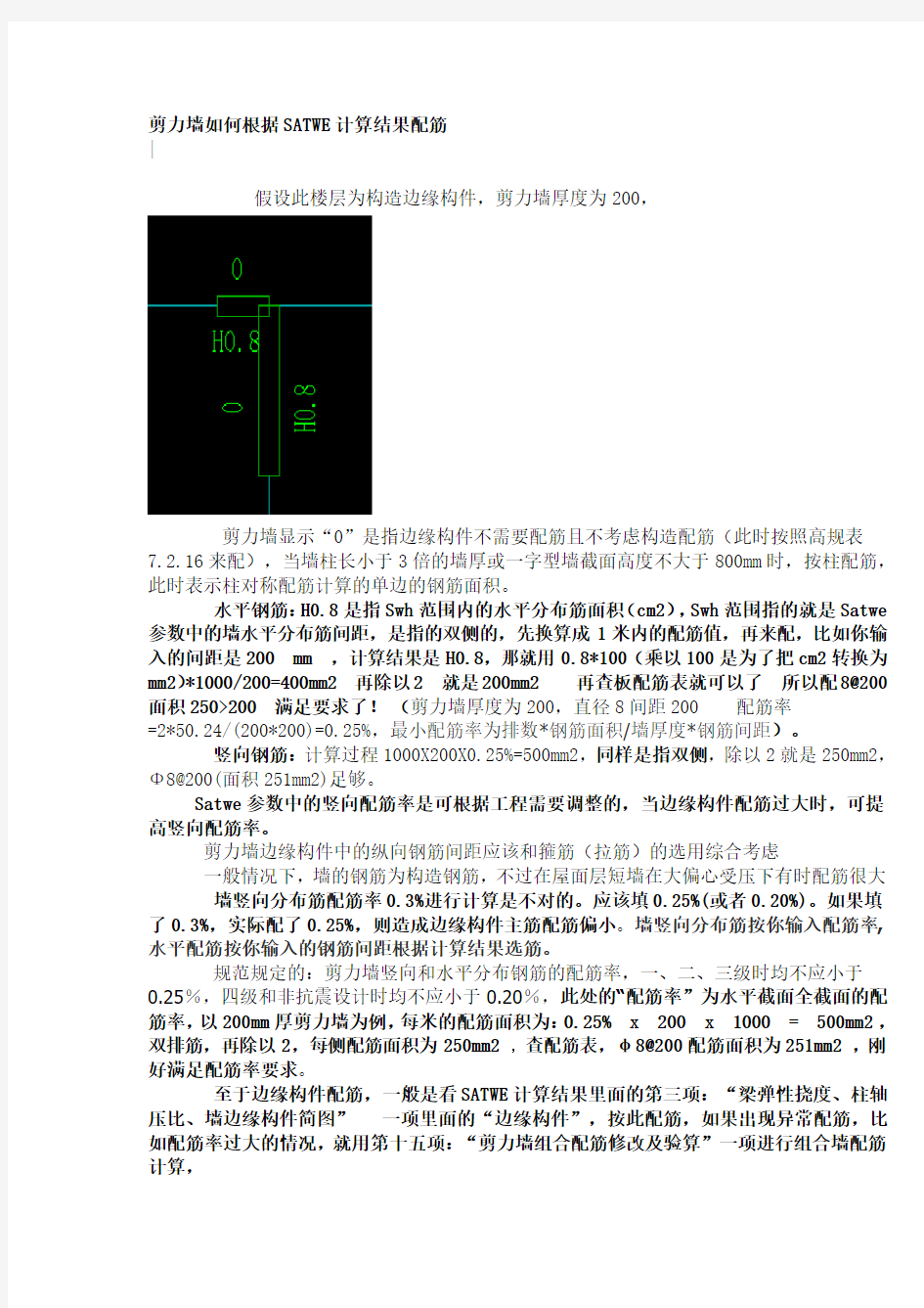 剪力墙如何根据SATWE计算结果配筋