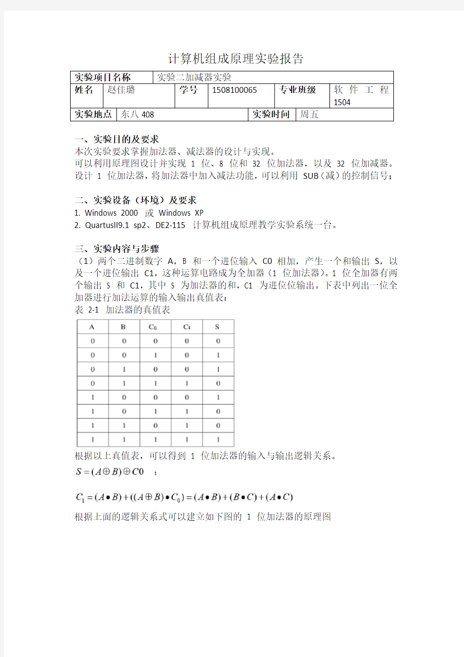 实验二加减法器