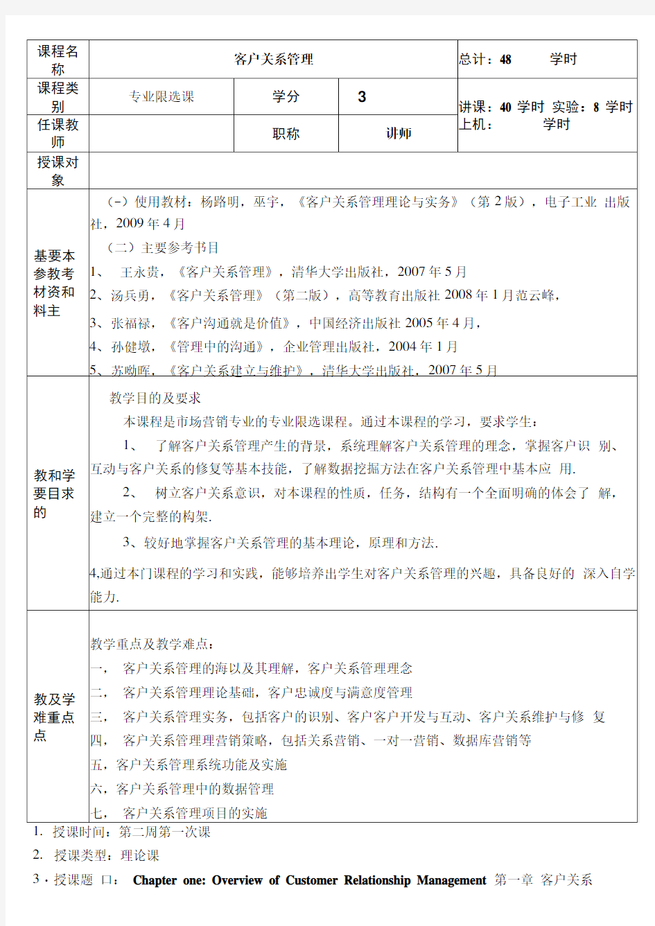 客户关系管理教案(详案)