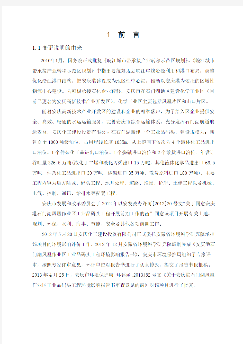 码头变更环境影响说明(上报)