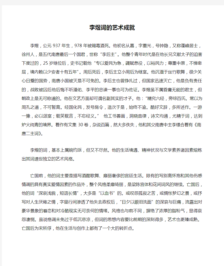 李煜词的艺术成就