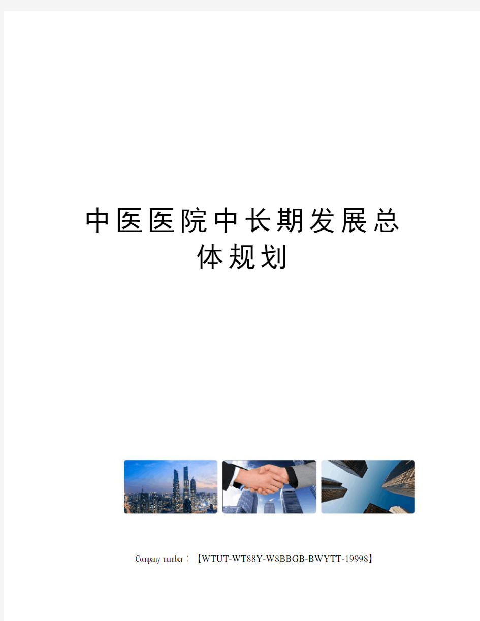 中医医院中长期发展总体规划