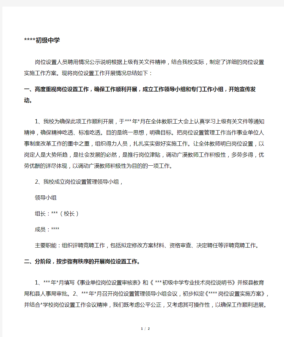 岗位设置人员聘用情况公示说明