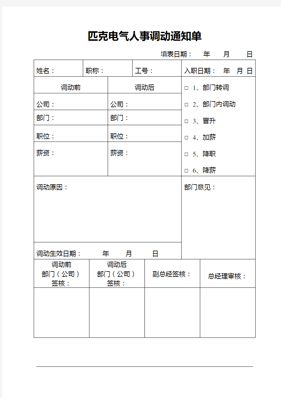 人事调动通知单