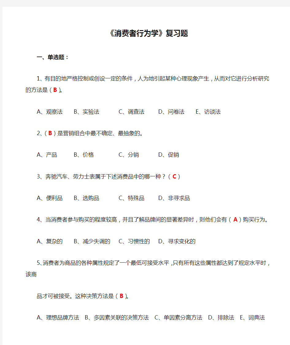 3.《消费者行为学》复习题(含答案)-江苏省消费者行为学自考