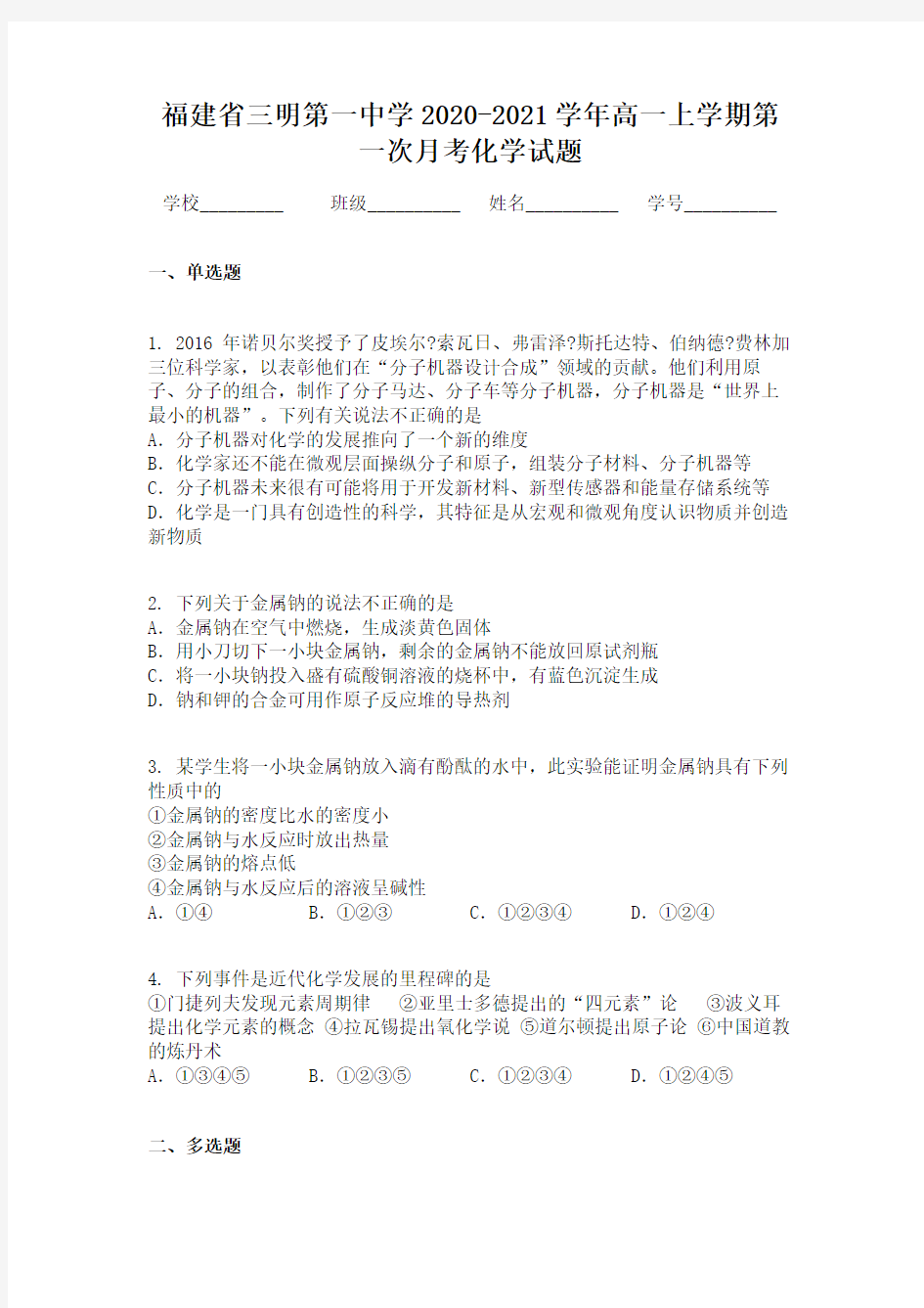 福建省三明第一中学2020-2021学年高一上学期第一次月考化学试题