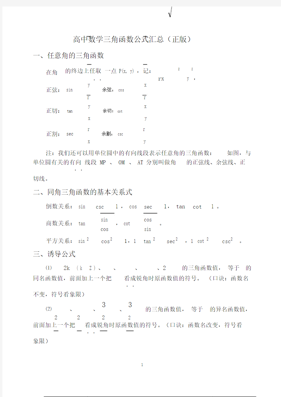 (完整版)高中高考数学三角函数公式汇总.doc