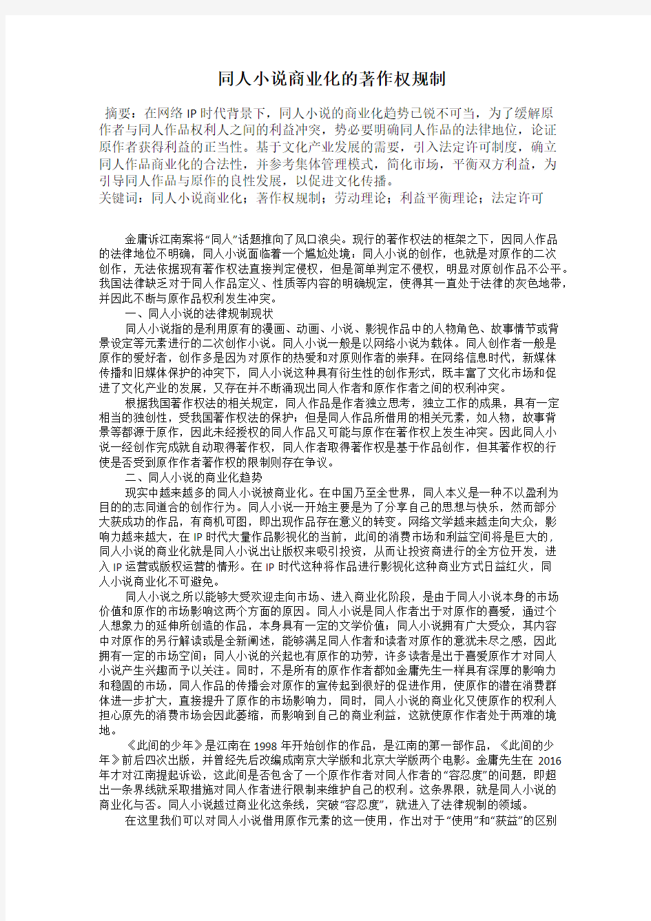 同人小说商业化的著作权规制