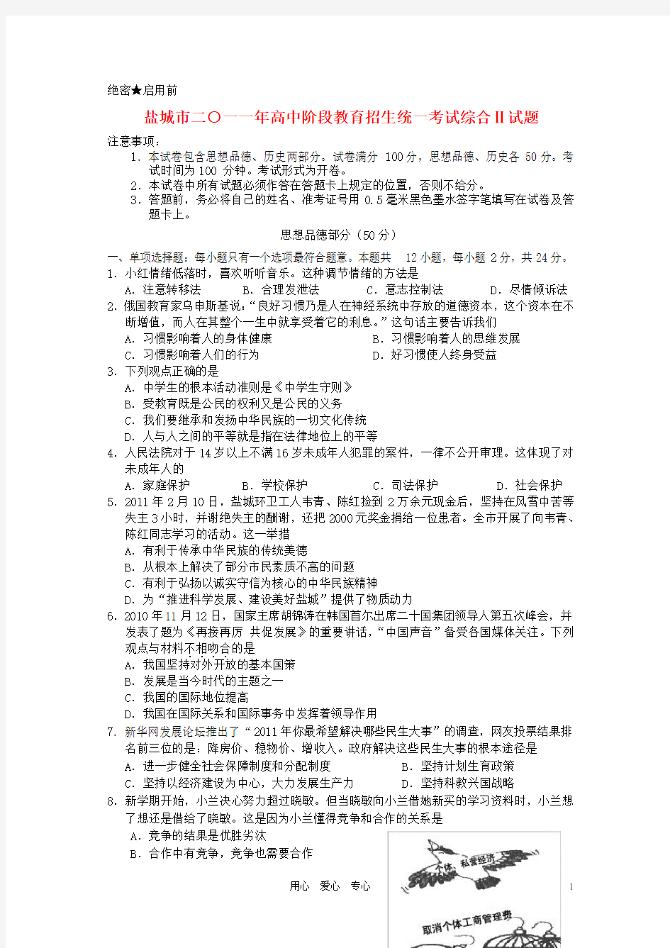 江苏省盐城市中考政治真题试题