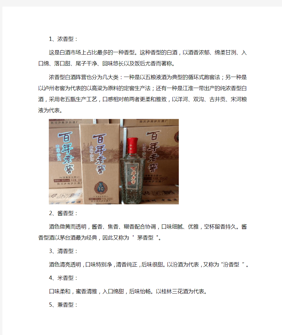 白酒的不同香型分类及代表酒款