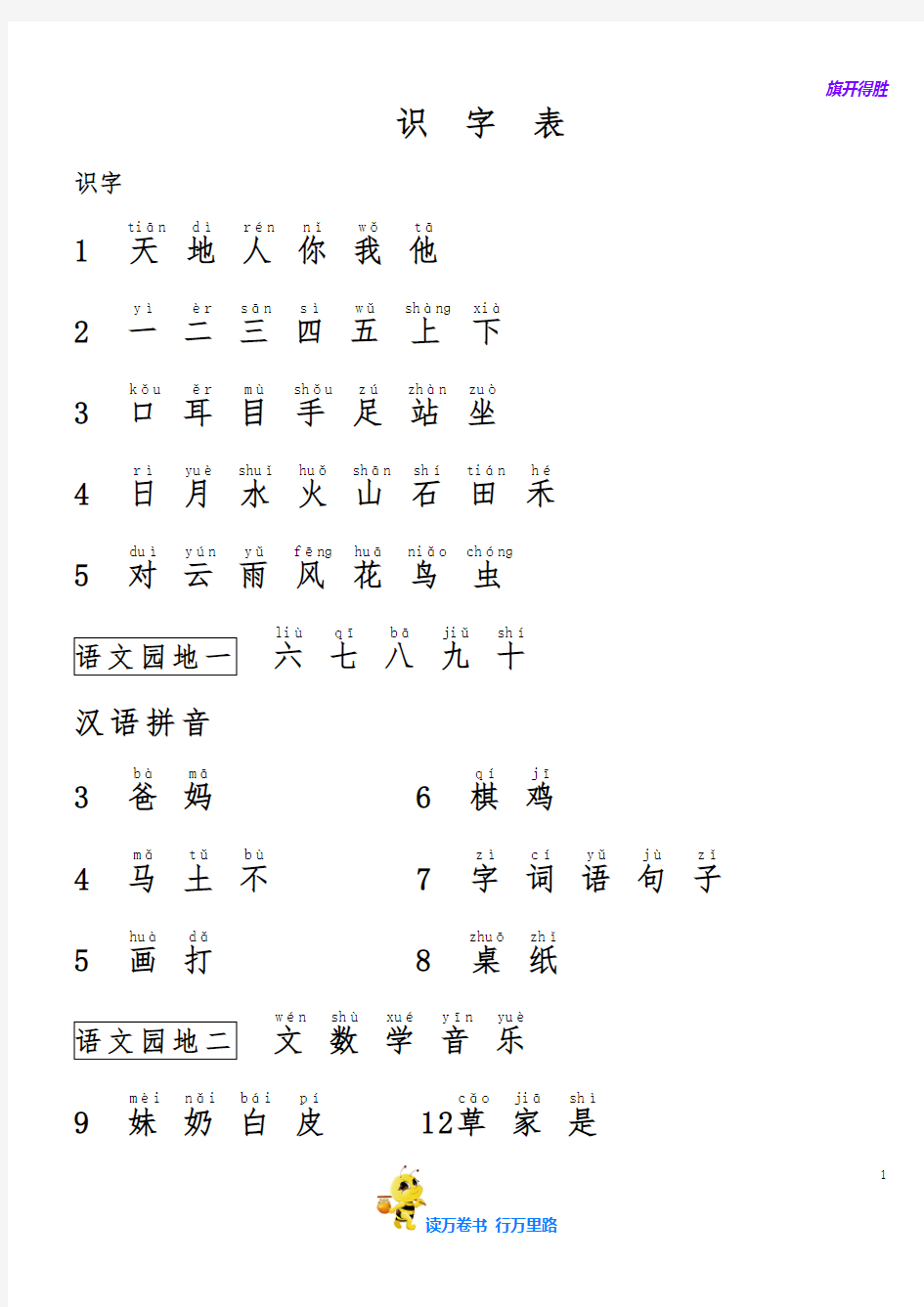 人教版一年级语文上册识字表