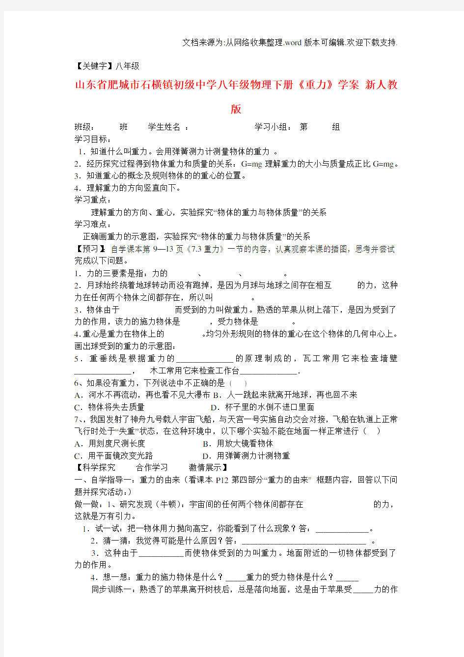 【八年级】八年级物理下册重力学案无答案新人教版