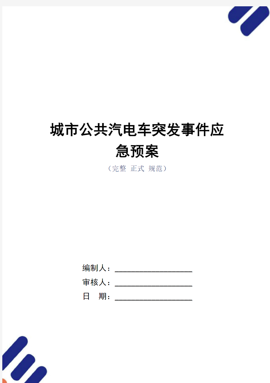 城市公共汽电车突发事件应急预案(word版)