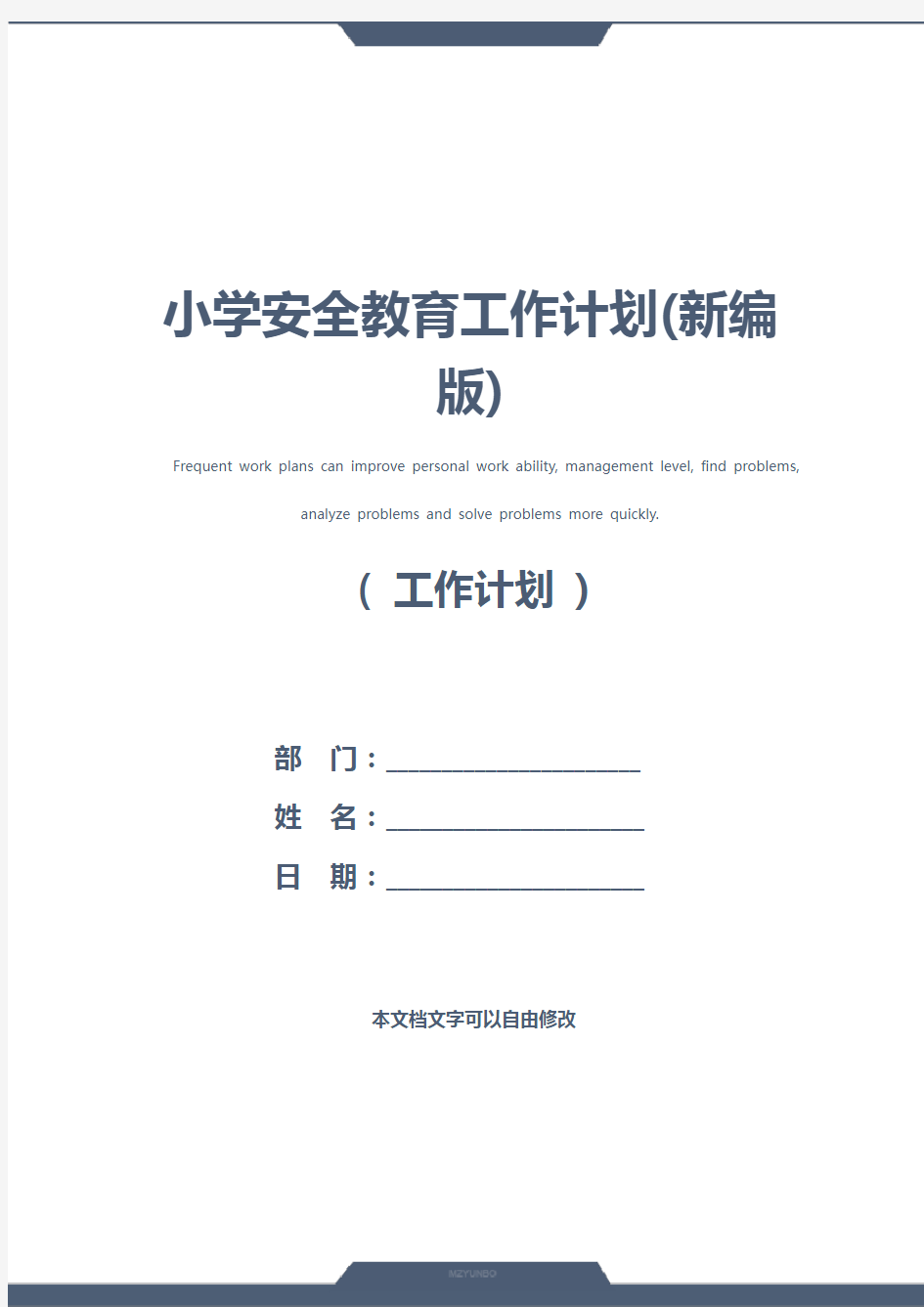 小学安全教育工作计划(新编版)