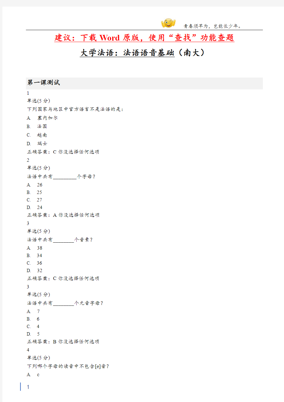 大学mooc大学法语：法语语音基础(南大)章节测验答案