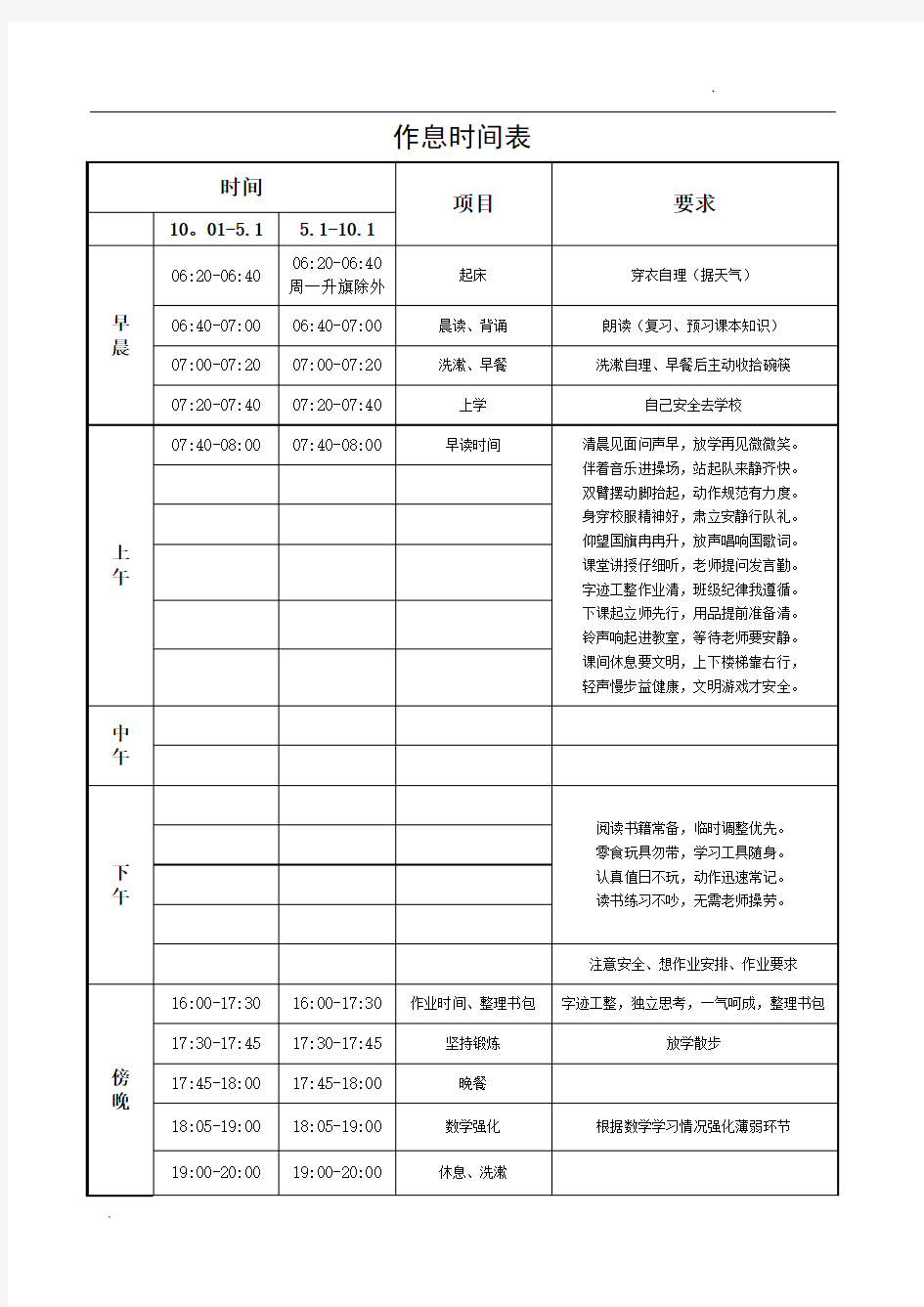 小学生作息时间表45562