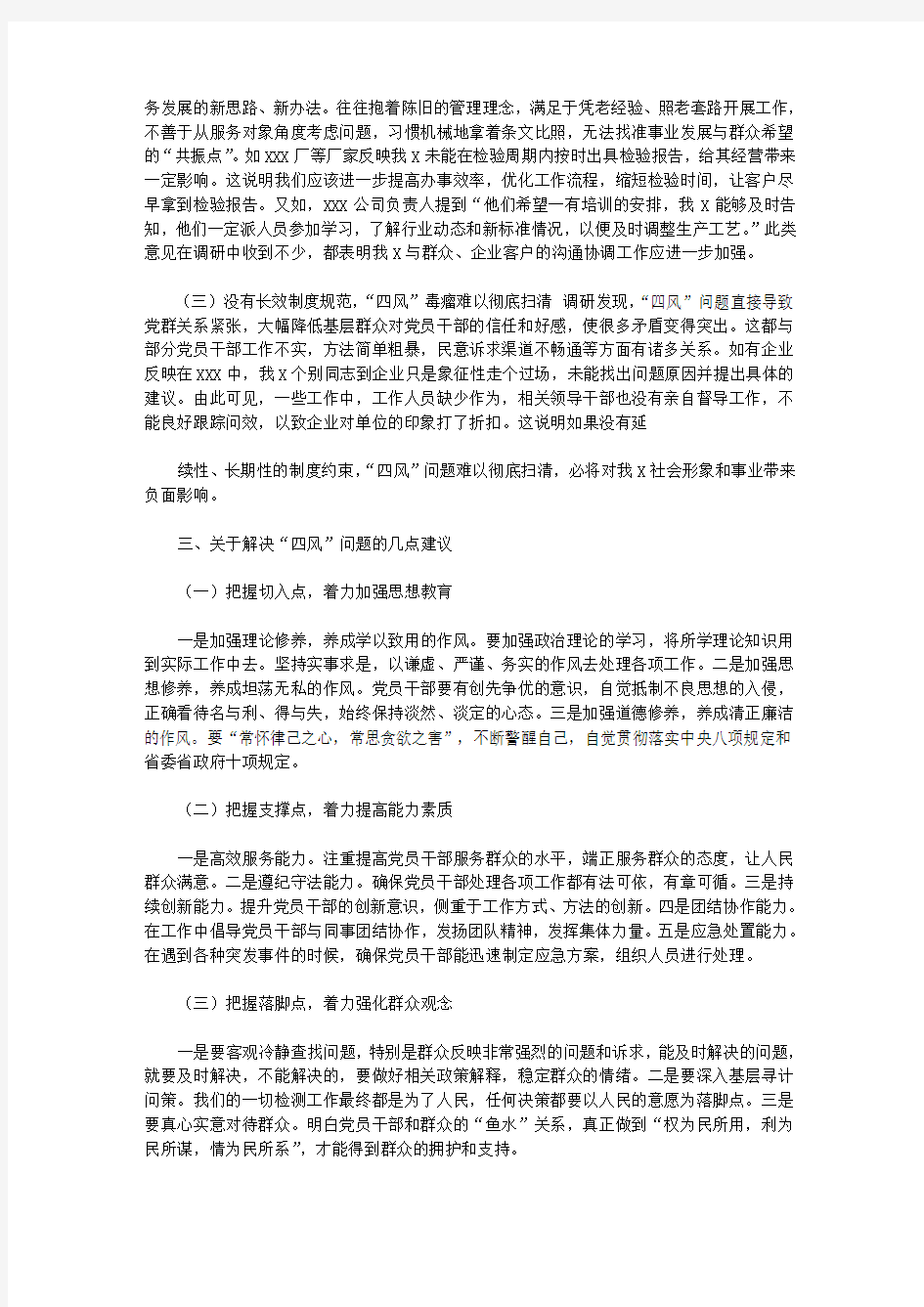 全省四风问题新动向新表现调研报告