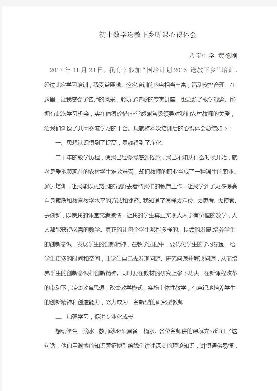 初中数学送教下乡听课心得体会黄德刚