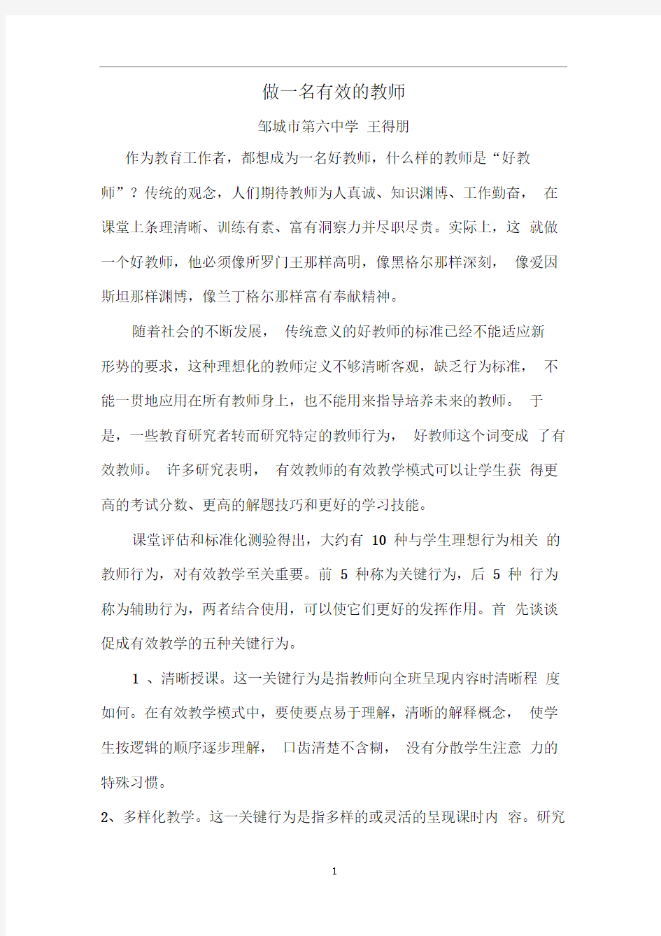 做一名有效的教师