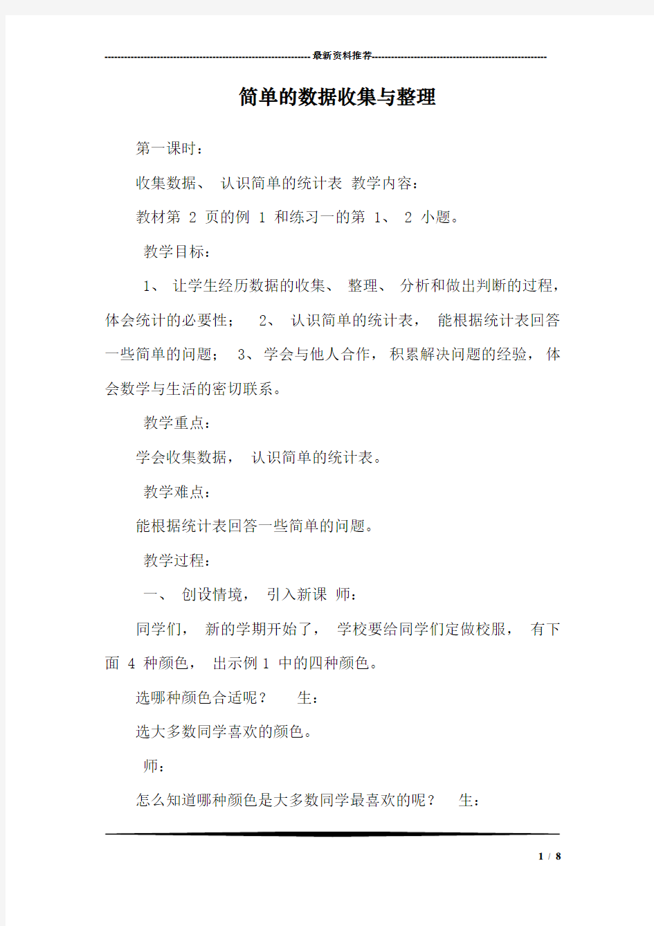 简单的数据收集与整理