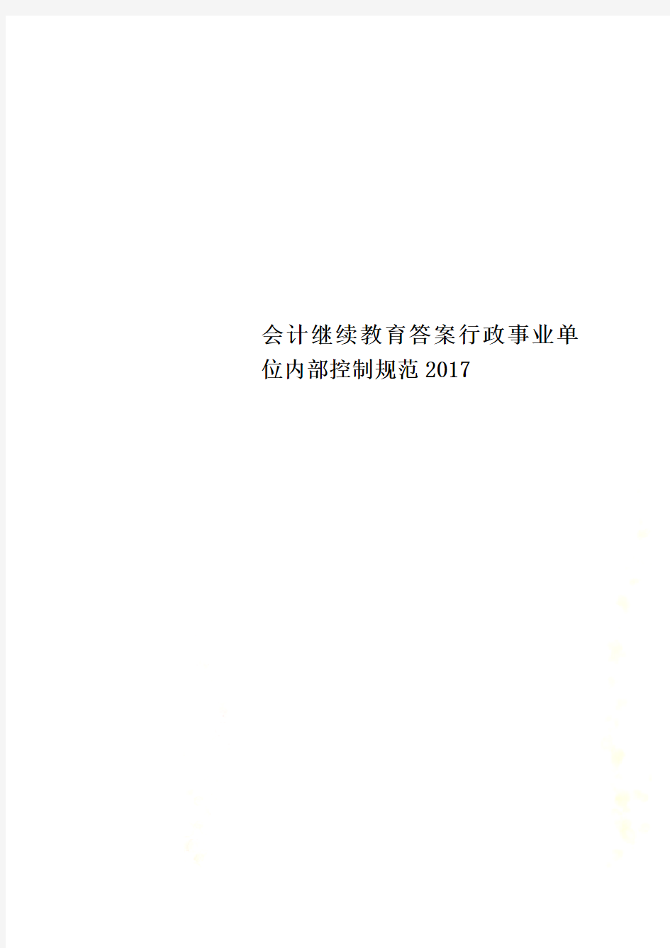 会计继续教育答案行政事业单位内部控制规范2017