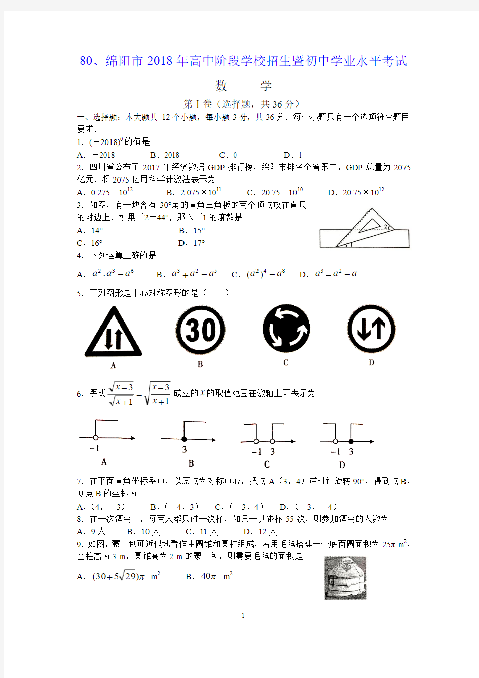 2018年四川省绵阳市高中阶段招生暨初中学业水平考试数学试卷