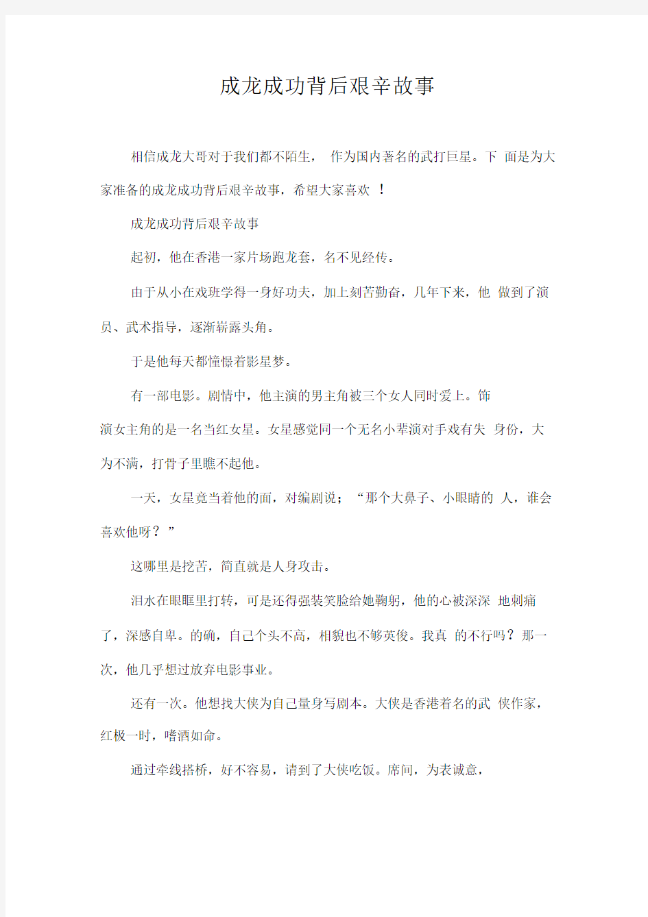 成龙成功背后艰辛故事