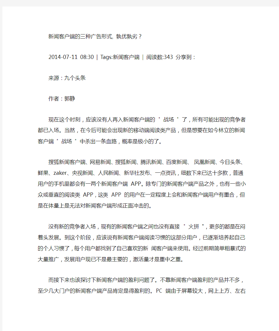 新闻客户端的三种广告形式