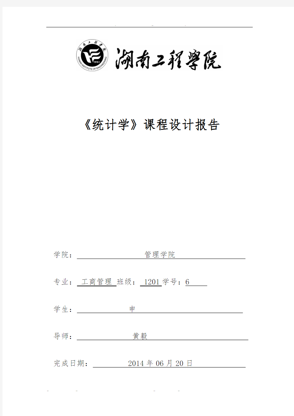 湖南工程学院统计学课程设计报告书